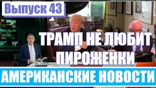 Hack News - Американские новости (Выпуск 43)