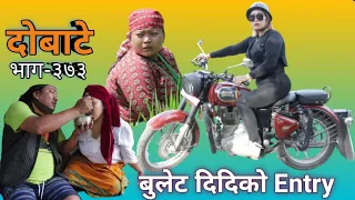 दोबाटे  | Dobate  Episode 374 | 29 July 2022 | Comedy Serial | Dobate | Nepal Focus Tv | By Harendra