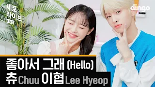 [4K] 츄(Chuu of 이달의소녀), 이협(Lee Hyeop of DRIPPIN) - 좋아서 그래 (Hello) | 썸타는 편의점 OST | 세로라이브 | Dingo Music