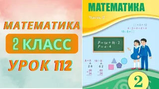 МАТЕМАТИКА 2 класс урок 112