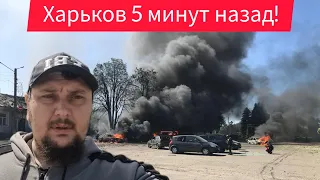 Харьков.😢Сильнейшие Взрывы Где Спастись🙏 Ехать больше некуда⁉️