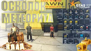 НАШЁЛ ОСКОЛОК МЕТЕОРИТА|ПОЛНЫЙ ГАЙД ПО ПОИСКУ КЛАДА НА STRAWBERRY|GTA5RP.COM|DOWNTOWN