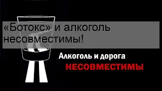 «Ботокс» и алкоголь несовместимы!