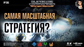 МАСШТАБЫ ПОРАЖАЮТ: Первый каст и первая игра грандмастера StarCraft II Alex007 в Supreme Commander