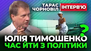 Тарас Чорновіл ❓ Юлія Тимошенко - вже ЧАС ЙТИ з ПОЛІТИКИ ❓