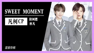 青春有姬|林凡和陸柯燃的神仙友情Youth with You Season 2 gay moment