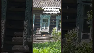 Заброшенные деревни Тверской области. Трагедия страны.