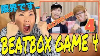 【限界Beatbox Game】Na-Na vs Hikakin & Daichi | 悔しいです！ #beatbox #ビートボックス