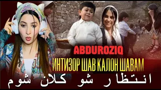 КЛИП! АБДУРОЗИҚ - ИНТИЗОР ШАВ КАЛОН ШАВАМ / ABDUROZIQ - INTIZOR SHAV KALON SHAVAM (2020) ری اکشن به