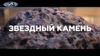 «Звёздный камень». Научно-популярный фильм к 10-летию Челябинского метеорита.