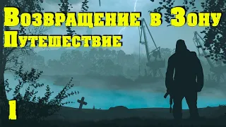 ☢ S.T.A.L.K.E.R. Возвращение в Зону ☢ Путешествие. #1 В плену у сектантов. Искатели. Начало.