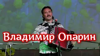 Владимир Опарин 💗 Играй гармонь