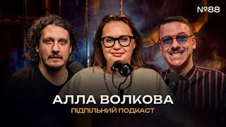 ФЕНОМЕН АЛЛИ ВОЛКОВОЇ  І Підпільний подкаст #88 І СВЯТ ЗАГАЙКЕВИЧ, НИЦО ПОТВОРНО