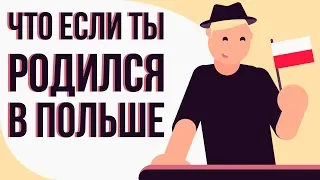 ЧТО если ТЫ родился в ПОЛЬШЕ (анимация)