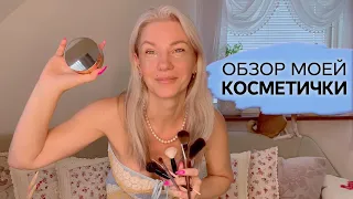 Моя косметичка / Обозреваю декоративную косметику, которой я пользуюсь