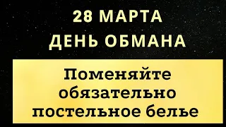 28 марта - День обмана. Избавьте себя от порчи | Лунный Календарь