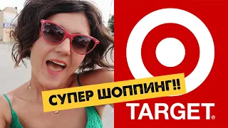 Американский шоппинг ВЛОГ!Супермаркет ТАРГЕТ (Target) в США! Цены на одежду, продукты, вещи для дома