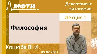 "Философия", Коцюба В. И. 05.02.2021г.