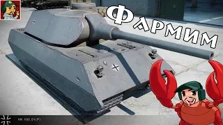 World of Tanks - Выводим в ТОПовое состояние (VK 100.01 P)