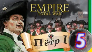 Total War: EMPIRE за Россию (Пётр I) - максимальная сложность - #5