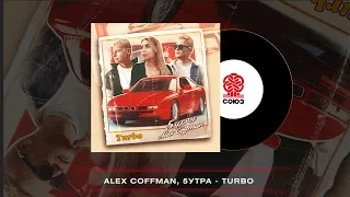 Alex Coffman, 5УТРА - Turbo (2023)