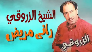 Cheikh Zerrouki - Rani Mrid | الشيخ الزروقي - راني مريــــض