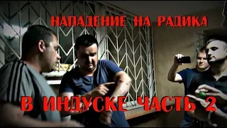 Нападение на Радика в Индуске ЧАСТЬ 2