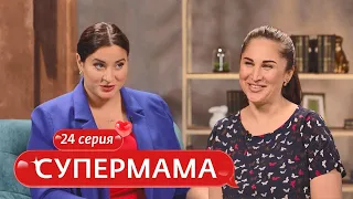 СУПЕРМАМА | 24 ВЫПУСК