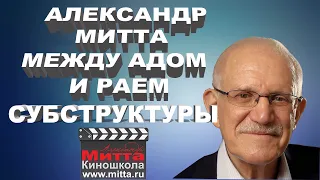 Александр Митта "Как написать сценарий. Три субструктуры"