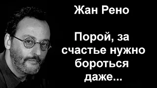 20 Лучших Цитат Жана Рено  Которые Изменят Твою Жизнь  .Цитаты Афоризмы Высказывания