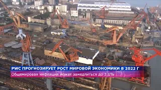 PwС прогнозирует рост мировой экономики в 2022 г