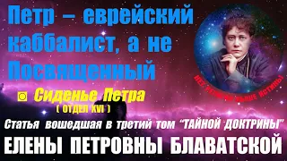 Петр - еврейский каббалист а не Посвященный (статья вошедшая в 3 том Тайной Доктрины Е.П.БЛАВАТСКОЙ)