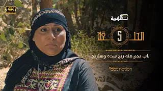 مسلسل ماء الذهب الجزء الأول | نبيل حزام سارة المغربي محمود خليل | الحلقة 5