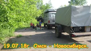 День 42. Омск - Новосибирск. Путеш. 2018г. на море, в Москву. (19.07.18г.) Семья Бровченко.