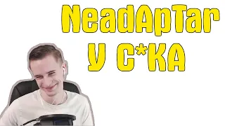 NeadApTar У С*КА || КЛАССНЫЕ МОМЕНТЫ СО СТРИМА ЗАКВИЕЛЯ ( ZAKVIEL )