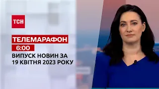 Новини ТСН 6:00 за 19 квітня 2023 року | Новини України