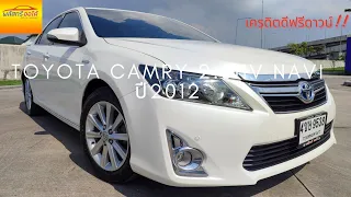 พลัสทรี Review | Toyota Camry 2.5HV (Navi) ปี 2012 | หรูหราในราคาเบาหวิว!!