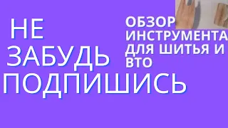 ОБЗОР АВТОРСКОГО ИНСТРУМЕНТА ДЛЯ ШИТЬЯ И ВТО.