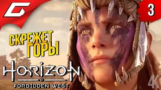 ПЕРВЫЙ ГОРОД ➤ Horizon 2: Forbidden West / Запретный Запад ◉ Прохождение #3