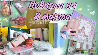 МОИ ПОДАРКИ На 8 МАРТА