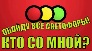 МАГАЗИН СВЕТОФОР НОВИНКИ! В ПОИСКАХ СВЕТОФОРА!