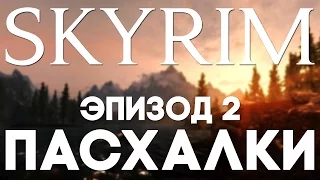 Пасхалки в TES V: Skyrim #2 [Easter Eggs]