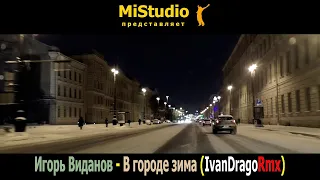 Игорь Виданов - В городе зима (IvanDragoRmx)