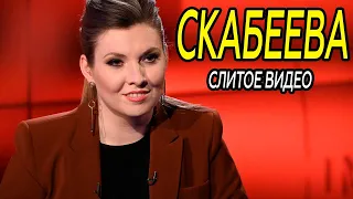 В сеть утекло ВИДЕО Ольги Скабеевой. ШОК контент!