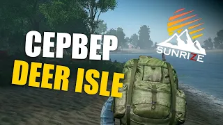 Обзор на годный DEERISLE сервер - Sunrize | Сервера Dayz | Обзор серверов Дейз