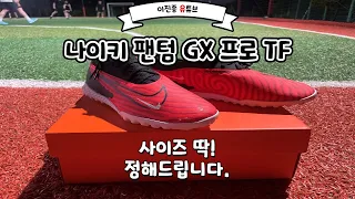 나이키 팬텀 GX 프로 TF 리뷰, 사이즈 딱 정해드릴게요