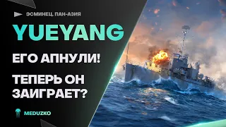 YUEYANG ● ЕГО АПНУЛИ - ТЕПЕРЬ ИМБА?