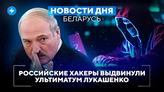 Хакеры угрожают Лукашенко / Литва против беларусов // Новости Беларуси