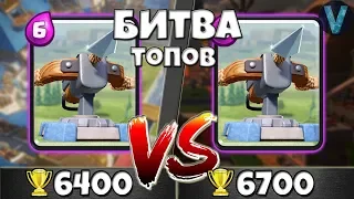 БИТВА ТОПОВ: 6700 VS. 6400. СХВАТКА ЛУЧШИХ ИЗ ЛУЧШИХ / CLASH ROYALE