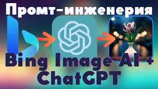 Bing Image AI и ChatGPT: промт-инженерия и каскадное обучение | Интерактивные промты